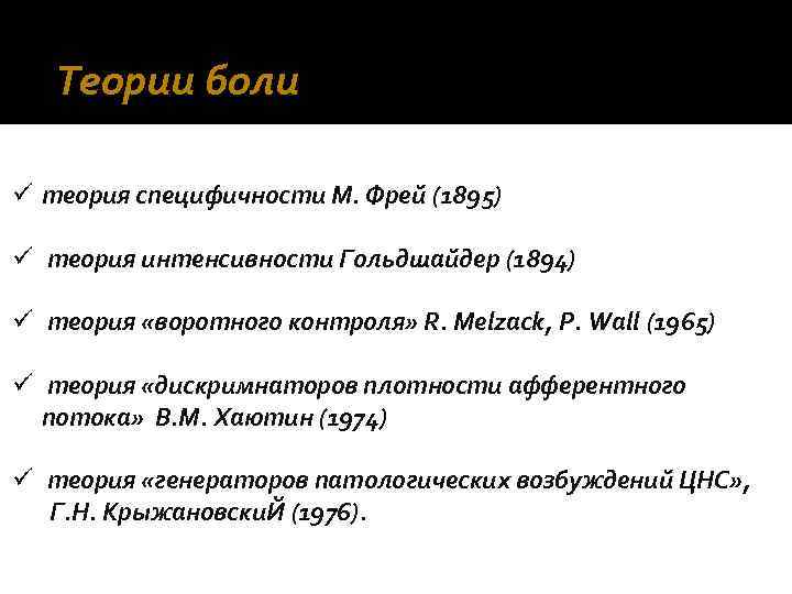 Теории боли ü теория специфичности М. Фрей (1895) ü теория интенсивности Гольдшайдер (1894) ü
