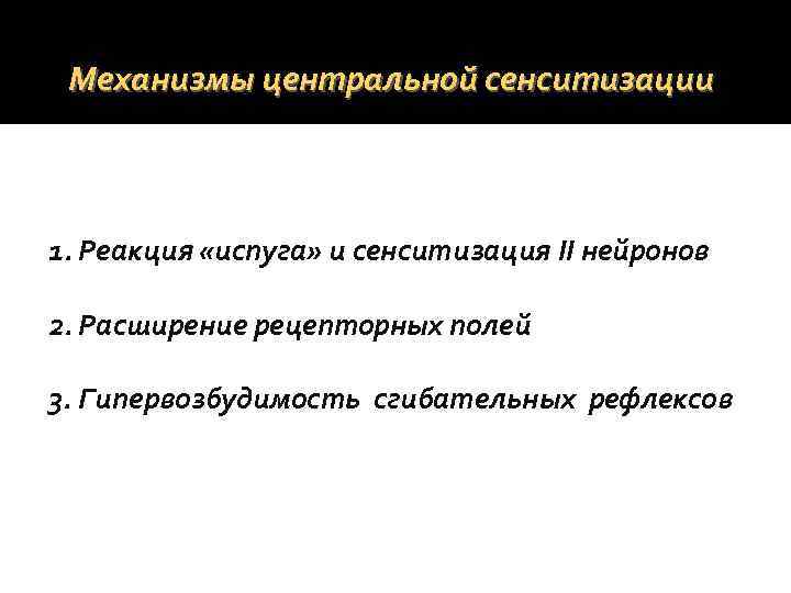 Механизмы центральной сенситизации 1. Реакция «испуга» и сенситизация II нейронов 2. Расширение рецепторных полей
