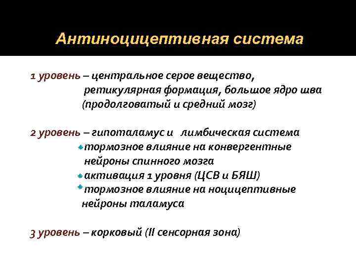Антиноцицептивная система 1 уровень – центральное серое вещество, ретикулярная формация, большое ядро шва (продолговатый