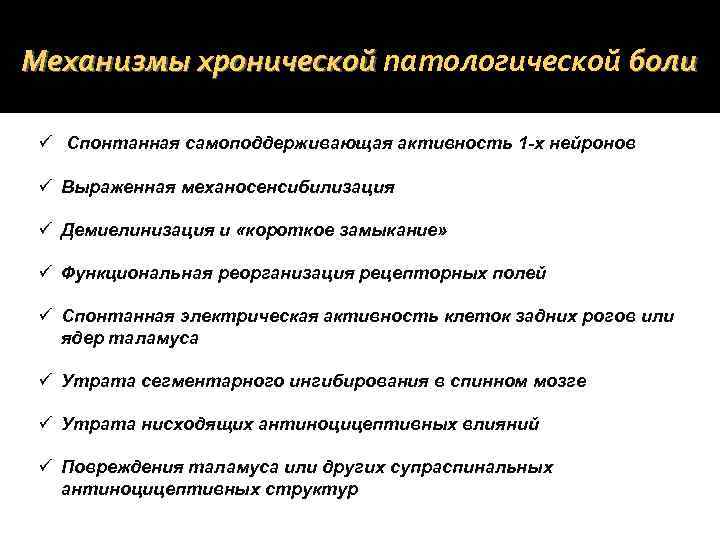 Патологически больной. Демиелинизация патофизиология. Демиелинизация в таламусе. Механизм спонтанная электрическая активность.