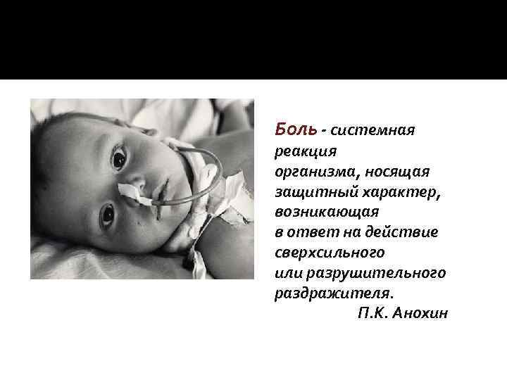 Боль - системная реакция организма, носящая защитный характер, возникающая в ответ на действие сверхсильного