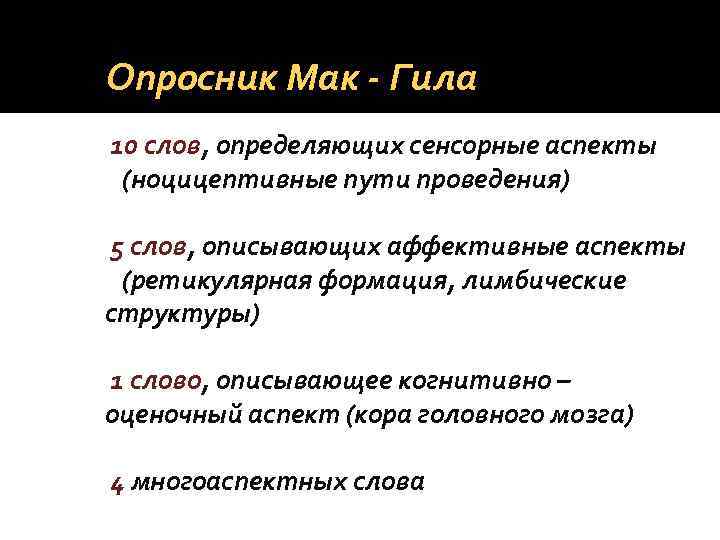 Опросник Мак - Гила 10 слов, определяющих сенсорные аспекты (ноцицептивные пути проведения) 5 слов,