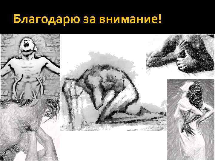 Благодарю за внимание! 