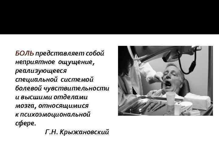 БОЛЬ представляет собой неприятное ощущение, реализующееся специальной системой болевой чувствительности и высшими отделами мозга,