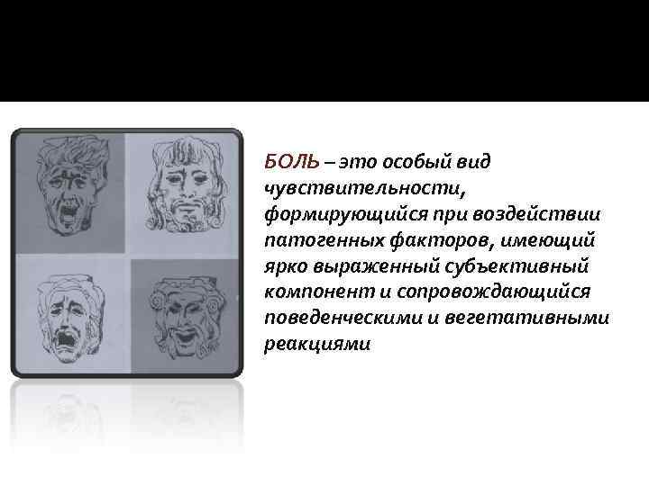 БОЛЬ – это особый вид чувствительности, формирующийся при воздействии патогенных факторов, имеющий ярко выраженный