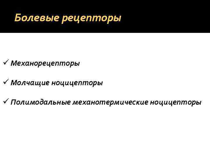 Болевые рецепторы. Полимодальные рецепторы. Полимодальные ноцицепторы это. Молчащие ноцицепторы. Адаптация болевых рецепторов.