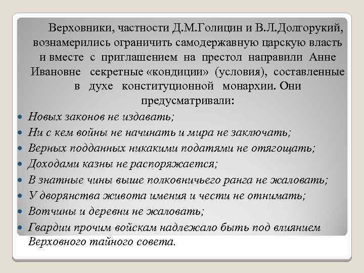  Верховники, частности Д. М. Голицин и В. Л. Долгорукий, вознамерились ограничить самодержавную царскую