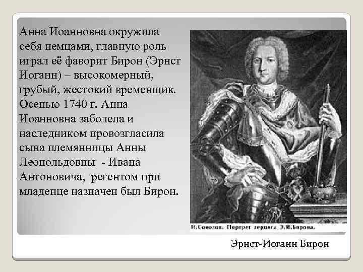 Фаворитом анны иоанновны был. Правление Анны Иоанновны фавориты. Сподвижники Анны Иоанновны. Политика Анны Иоанновны бирон. Соратники Анны Иоанновны.