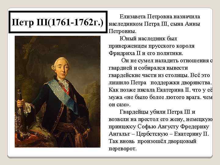 Внутренняя политика петра 3 кратко. Фавориты Петра 3 1761-1762. Внутренняя и внешняя политика Петра 3 1761-1762. Внутренняя политика Петра 3 1761 1762. Пётр 3 дворцовые перевороты.