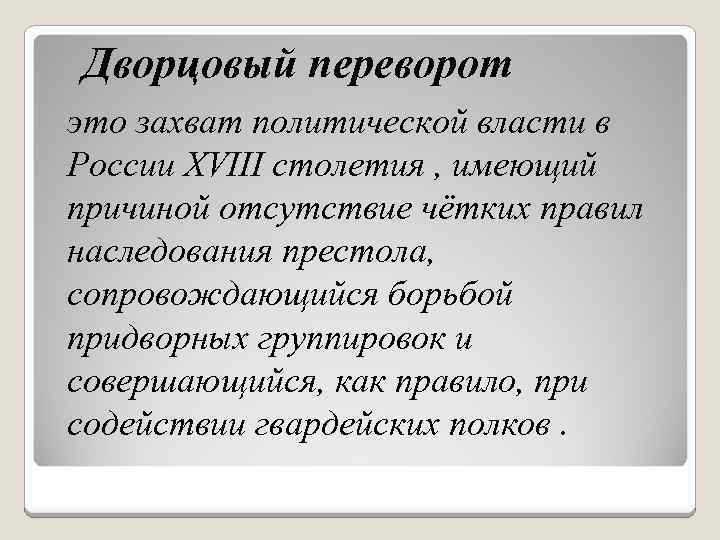 Дворцовый переворот это захват политической власти в России XVIII столетия , имеющий причиной отсутствие