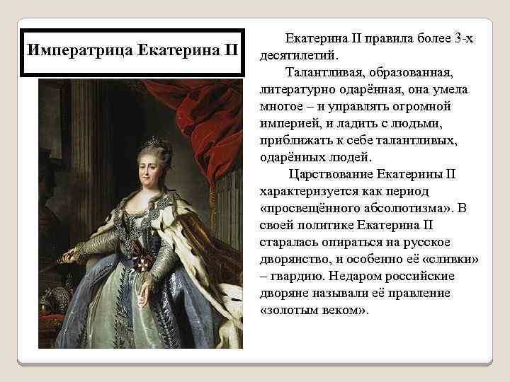 Императрица Екатерина II правила более 3 -х десятилетий. Талантливая, образованная, литературно одарённая, она умела