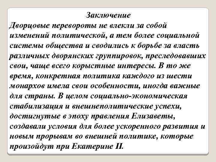 Заключение Дворцовые перевороты не влекли за собой изменений политической, а тем более социальной системы