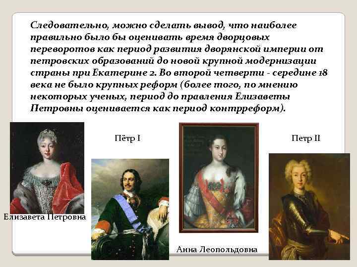 Следовательно, можно сделать вывод, что наиболее правильно было бы оценивать время дворцовых переворотов как