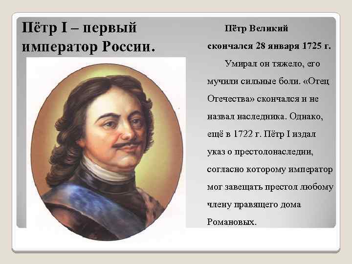 Пётр I – первый император России. Пётр Великий скончался 28 января 1725 г. Умирал