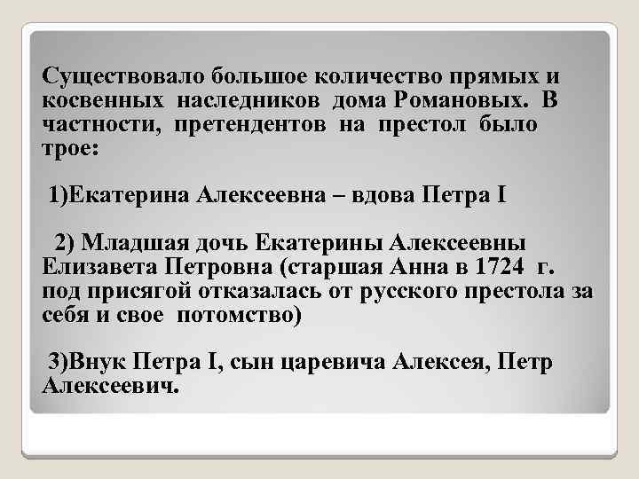 Существовало большое количество прямых и косвенных наследников дома Романовых. В частности, претендентов на престол