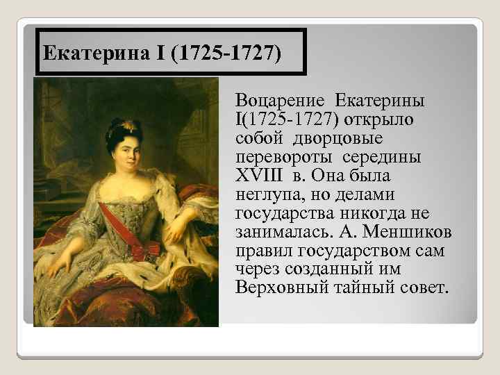 I дворцовые перевороты эпоха екатерины ii. Екатерина i (1725-1727). Деятельность Екатерины 1 1725-1727. Екатерина 1 дворцовые перевороты. Екатерина 1 1725-1727.