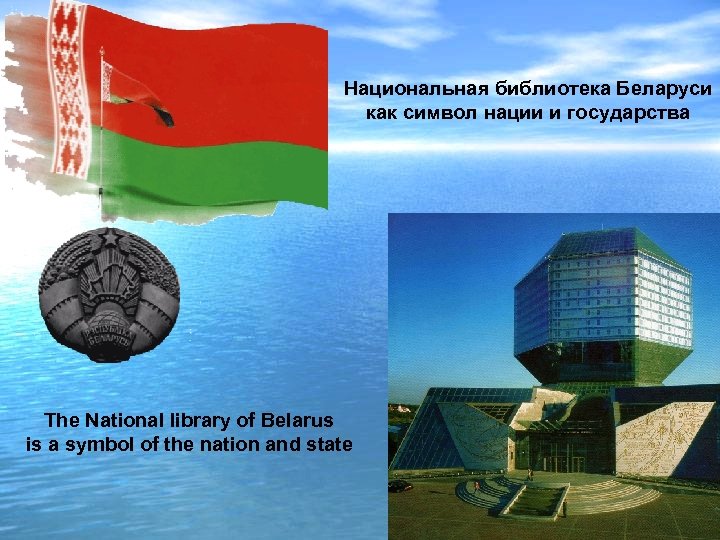 Национальная библиотека Беларуси как символ нации и государства The National library of Belarus is