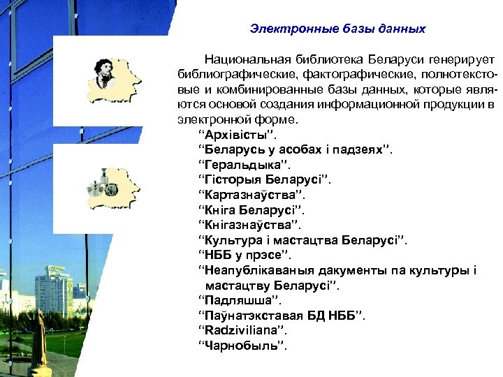 Электронные базы данных Национальная библиотека Беларуси генерирует библиографические, фактографические, полнотекстовые и комбинированные базы данных,