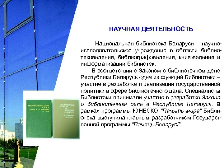 НАУЧНАЯ ДЕЯТЕЛЬНОСТЬ Национальная библиотека Беларуси – научноисследовательское учреждение в области библиотековедения, библиографоведения, книговедения и