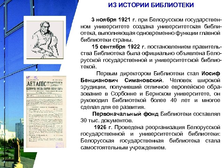 ИЗ ИСТОРИИ БИБЛИОТЕКИ 3 ноября 1921 г. при Белорусском государственном университете создана университетская библиотека,