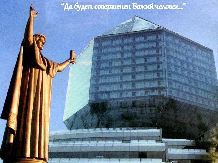 “Да будет совершенен Божий человек…” 