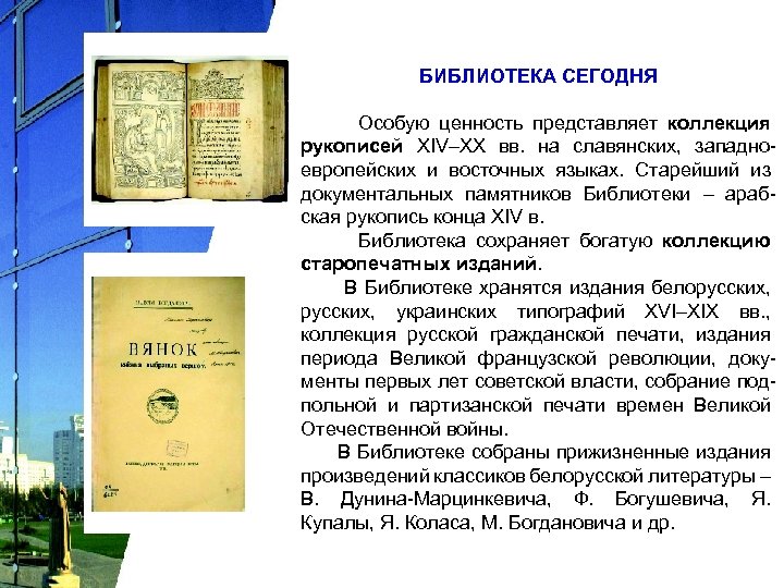 БИБЛИОТЕКА СЕГОДНЯ Особую ценность представляет коллекция рукописей XIV–XX вв. на славянских, западноевропейских и восточных