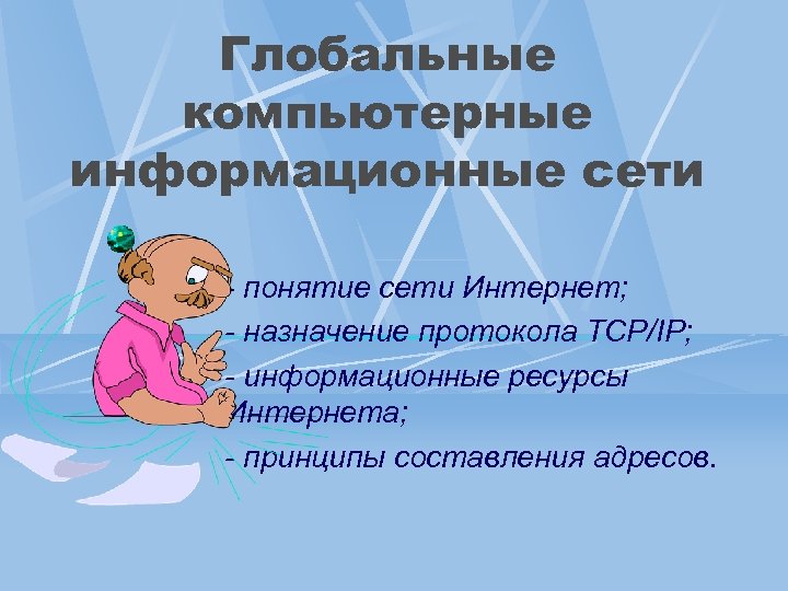 Понятие сети интернет 6 класс презентация