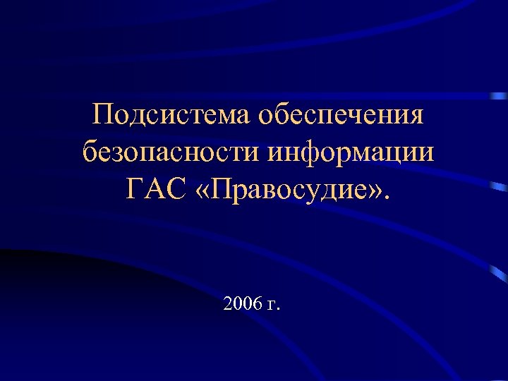 Подсистема обеспечения безопасности информации ГАС «Правосудие» . 2006 г. 