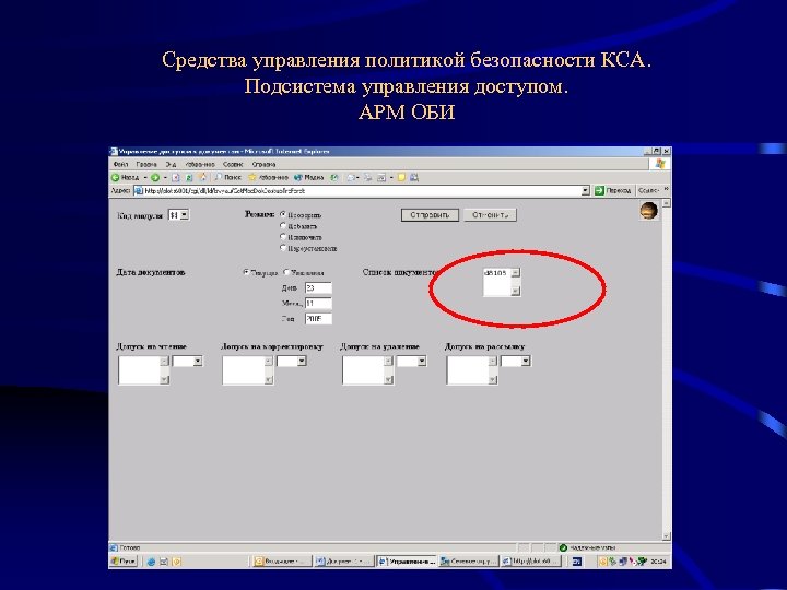 Средства управления политикой безопасности КСА. Подсистема управления доступом. АРМ ОБИ 