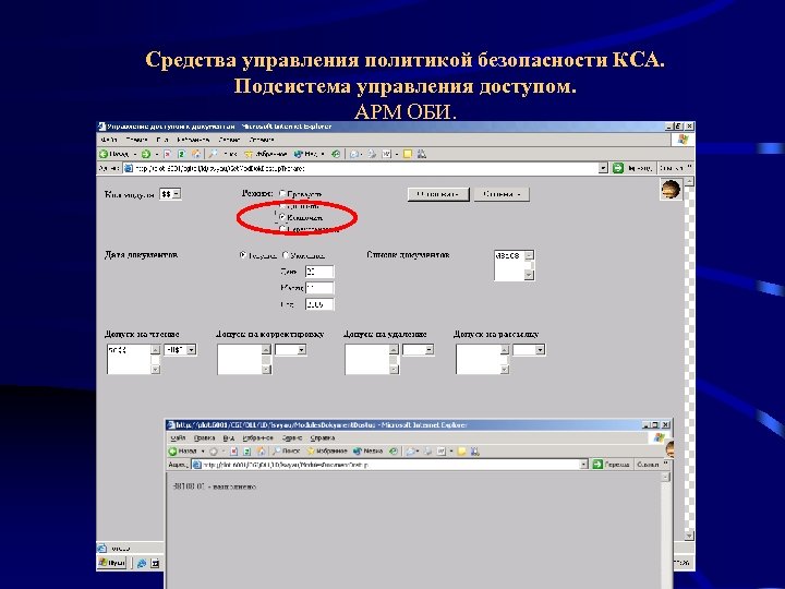 Средства управления политикой безопасности КСА. Подсистема управления доступом. АРМ ОБИ. 