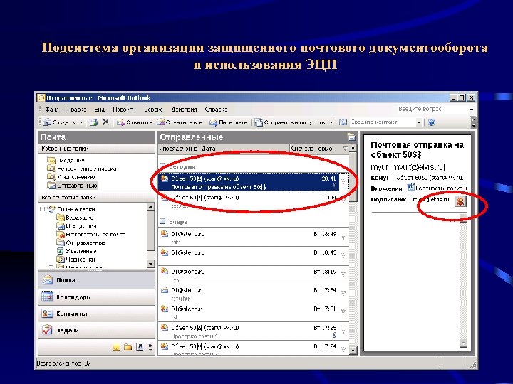 Подсистема организации защищенного почтового документооборота и использования ЭЦП 