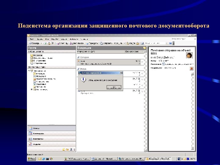 Подсистема организации защищенного почтового документооборота 