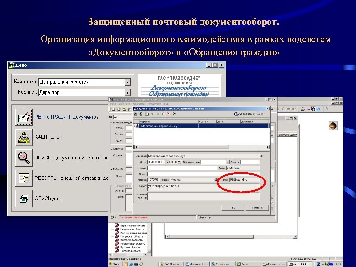 Защищенный почтовый документооборот. Организация информационного взаимодействия в рамках подсистем «Документооборот» и «Обращения граждан» 