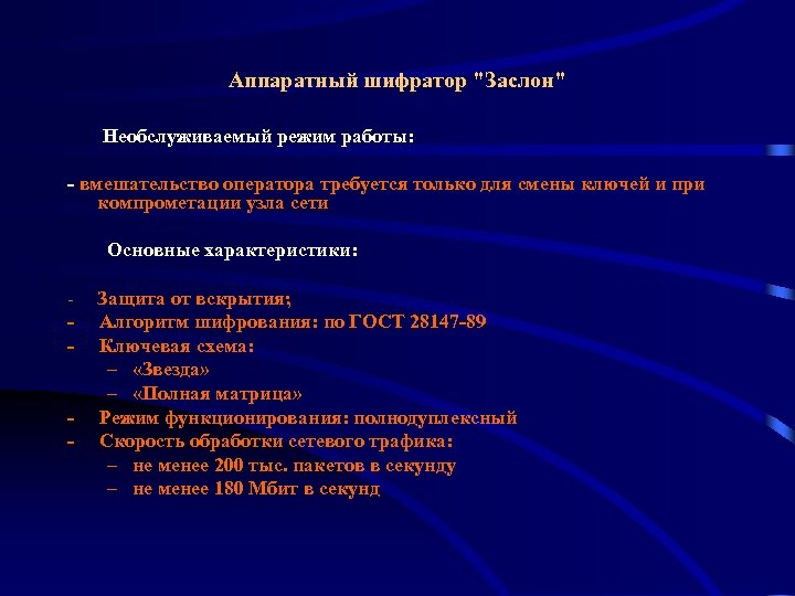 Аппаратный шифратор "Заслон" Необслуживаемый режим работы: - вмешательство оператора требуется только для смены ключей