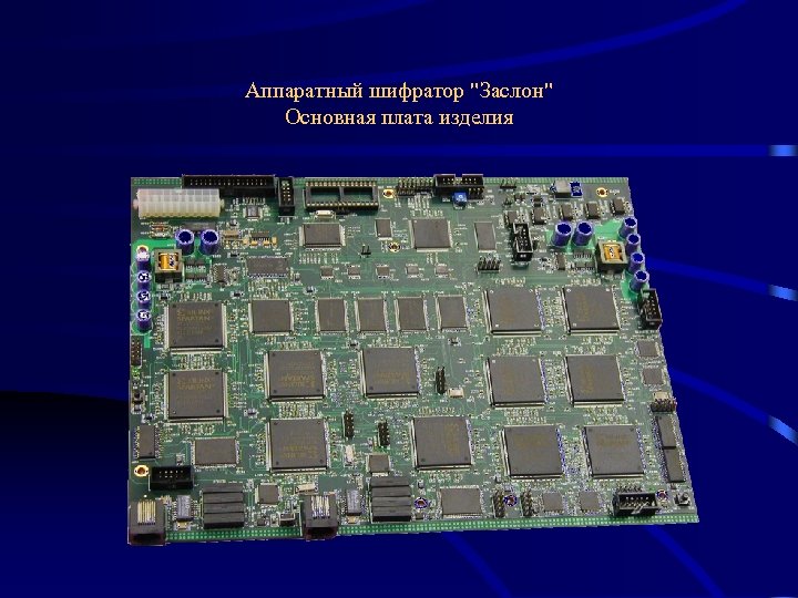 Аппаратный шифратор "Заслон" Основная плата изделия 