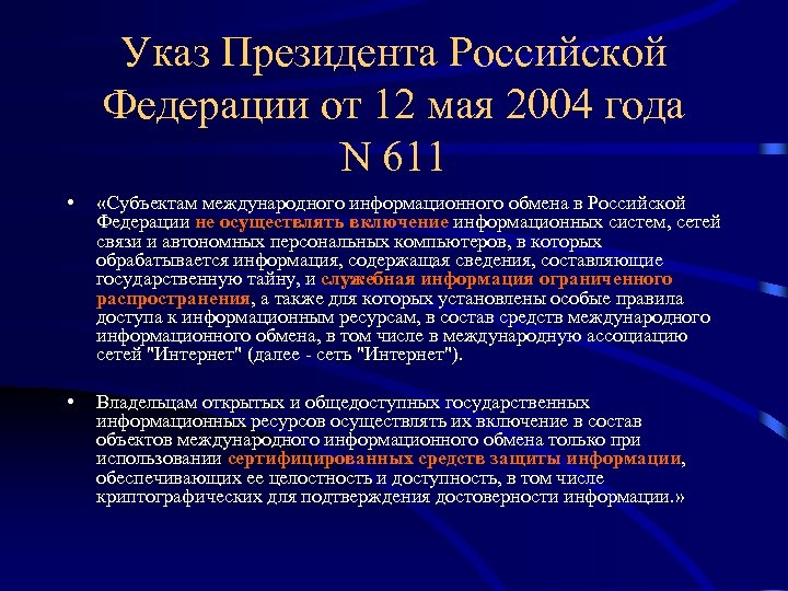 Указ Президента Российской Федерации от 12 мая 2004 года N 611 • «Субъектам международного