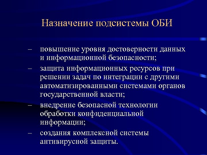 Назначение подсистемы ОБИ – повышение уровня достоверности данных и информационной безопасности; – защита информационных