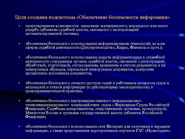 Цели создания подсистемы «Обеспечение безопасности информации» • предотвращение возможности нанесения материального, морального или иного