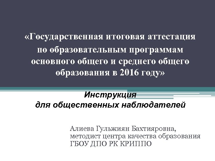  «Государственная итоговая аттестация по образовательным программам основного общего и среднего общего образования в