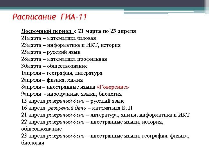 Расписание ГИА-11 Досрочный период c 21 марта по 23 апреля 21 марта – математика