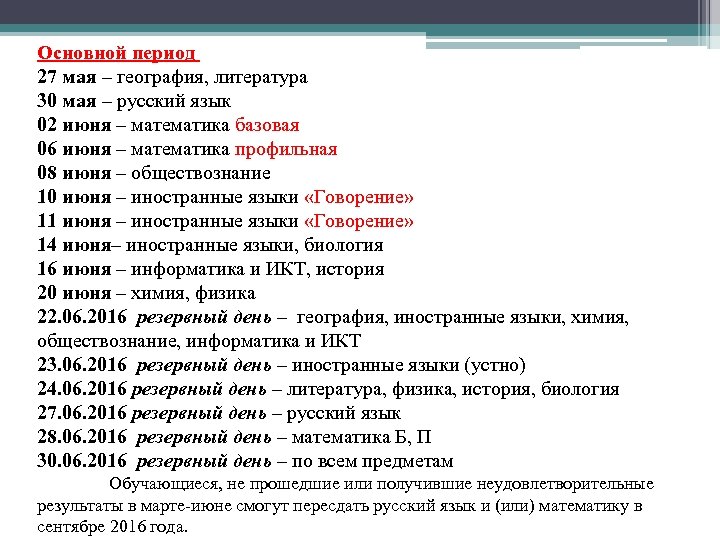 Основной период Расписание ГИА-11 27 мая – география, литература 30 мая – русский язык