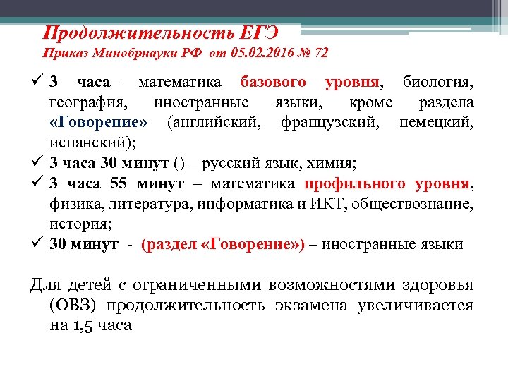Продолжительность ЕГЭ Приказ Минобрнауки РФ от 05. 02. 2016 № 72 ü 3 часа–
