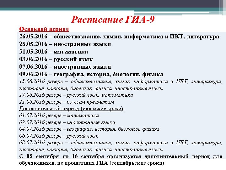 Расписание ГИА-9 Основной период 26. 05. 2016 – обществознание, химия, информатика и ИКТ, литература