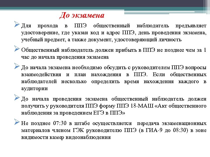 До экзамена Ø Для прохода в ППЭ общественный наблюдатель предъявляет удостоверение, где указан код