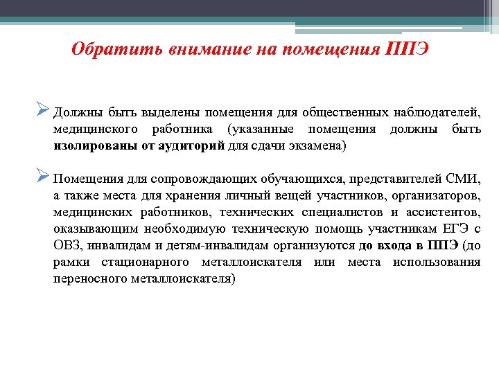 Обратить внимание на помещения ППЭ Ø Должны быть выделены помещения для общественных наблюдателей, медицинского