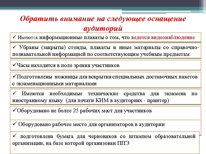 Обратить внимание на следующее оснащение аудиторий ü Имеются информационные плакаты о том, что ведется