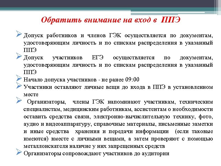 Обратить внимание на вход в ППЭ Ø Допуск работников и членов ГЭК осуществляется по