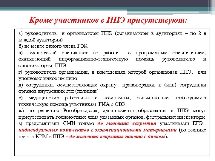 Кроме участников в ППЭ присутствуют: а) руководитель и организаторы ППЭ (организаторы в аудиториях –