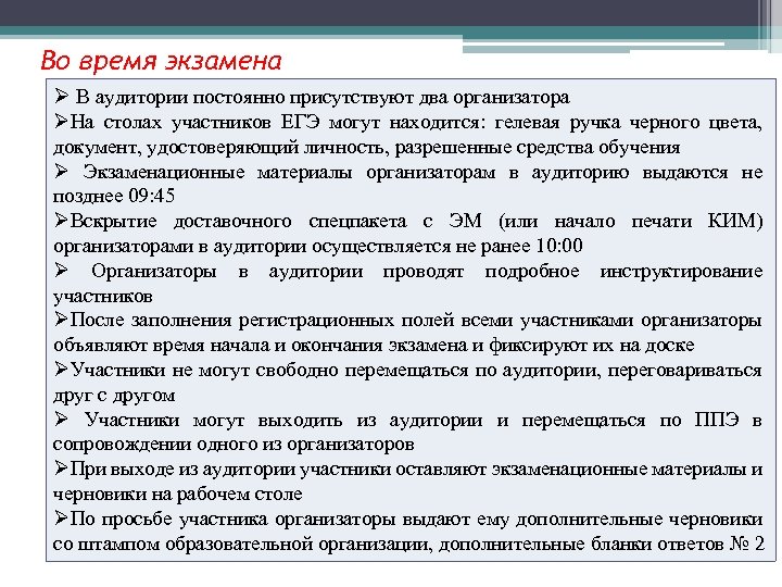 Во время экзамена Ø В аудитории постоянно присутствуют два организатора ØНа столах участников ЕГЭ