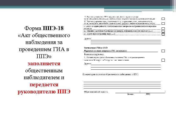 Форма ППЭ-18 «Акт общественного наблюдения за проведением ГИА в ППЭ» заполняется общественным наблюдателем и